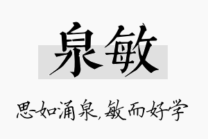 泉敏名字的寓意及含义