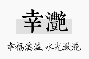 幸滟名字的寓意及含义