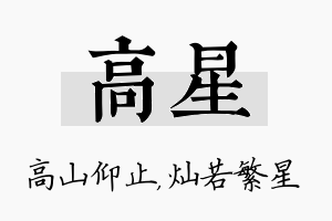 高星名字的寓意及含义