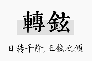 转铉名字的寓意及含义