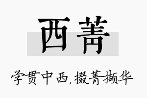 西菁名字的寓意及含义