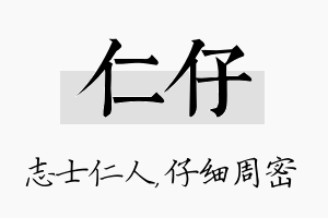 仁仔名字的寓意及含义