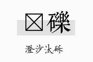 詺砾名字的寓意及含义