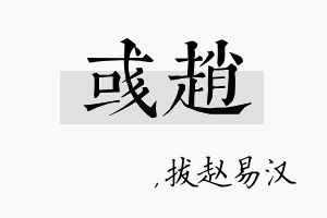 彧赵名字的寓意及含义