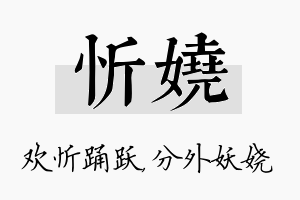 忻娆名字的寓意及含义