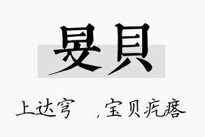 旻贝名字的寓意及含义