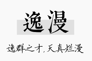 逸漫名字的寓意及含义