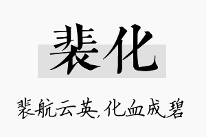 裴化名字的寓意及含义