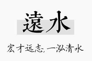 远水名字的寓意及含义