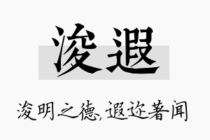 浚遐名字的寓意及含义