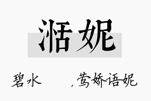 湉妮名字的寓意及含义