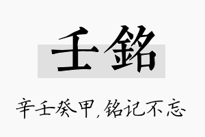 壬铭名字的寓意及含义