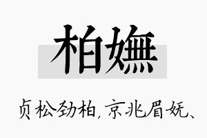 柏妩名字的寓意及含义