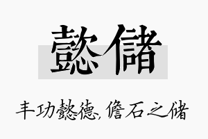 懿储名字的寓意及含义