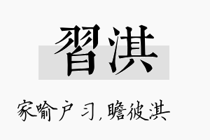 习淇名字的寓意及含义