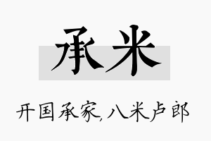 承米名字的寓意及含义