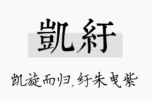 凯纡名字的寓意及含义