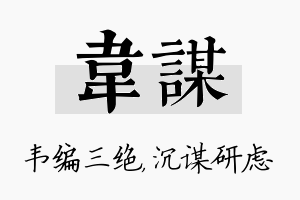 韦谋名字的寓意及含义