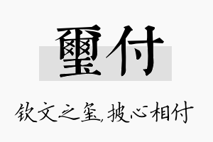 玺付名字的寓意及含义