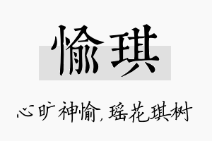 愉琪名字的寓意及含义