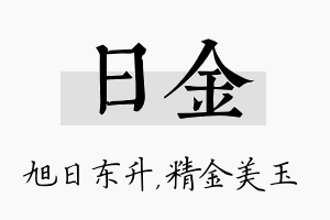 日金名字的寓意及含义