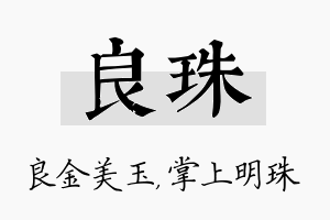 良珠名字的寓意及含义