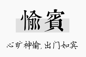 愉宾名字的寓意及含义