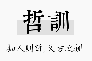 哲训名字的寓意及含义