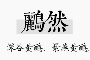 鹂然名字的寓意及含义