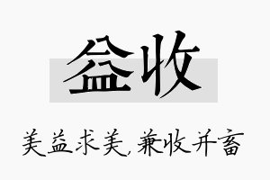 益收名字的寓意及含义