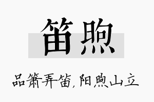 笛煦名字的寓意及含义