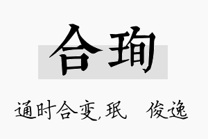 合珣名字的寓意及含义