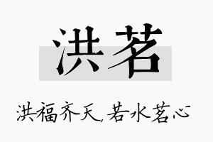 洪茗名字的寓意及含义