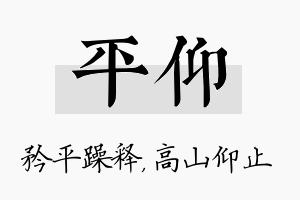 平仰名字的寓意及含义