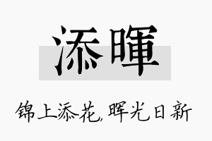 添晖名字的寓意及含义