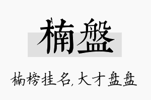 楠盘名字的寓意及含义