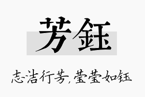 芳钰名字的寓意及含义