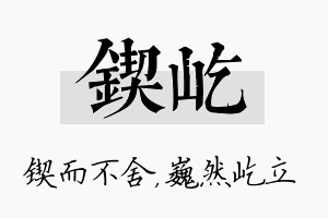 锲屹名字的寓意及含义