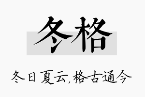 冬格名字的寓意及含义