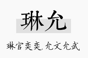 琳允名字的寓意及含义