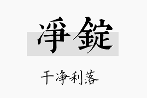 净锭名字的寓意及含义