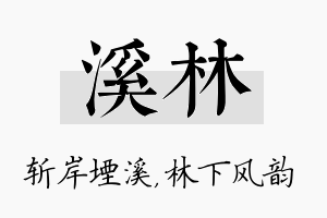 溪林名字的寓意及含义