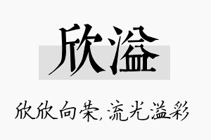 欣溢名字的寓意及含义