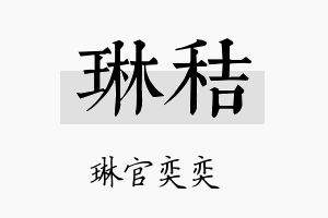 琳秸名字的寓意及含义