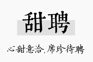 甜聘名字的寓意及含义