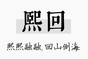 熙回名字的寓意及含义