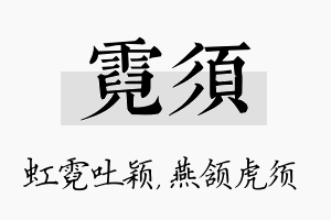 霓须名字的寓意及含义