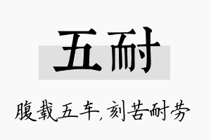 五耐名字的寓意及含义