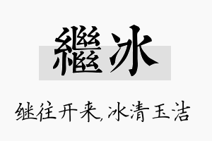 继冰名字的寓意及含义