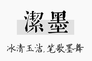 洁墨名字的寓意及含义